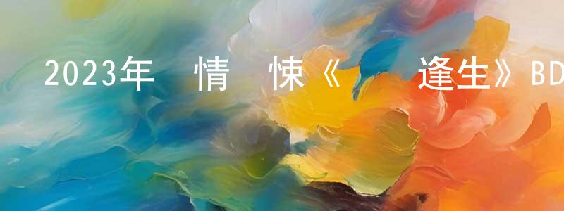 曾彥修的動漫綜藝大全,2023年劇情驚悚《無處逢生》BD中英雙字迅雷下載_深夜電影